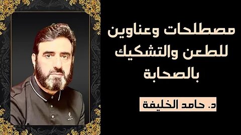 مصطلحات وعناوين للطعن والتشكيك بالصحابة...