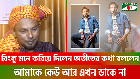 রিংকু মনে করিয়ে দিলেন অতীতের কথা; বললেন আমাকে কেউ আর এখন ডাকে না | Bangla Folk Artists | Rinku