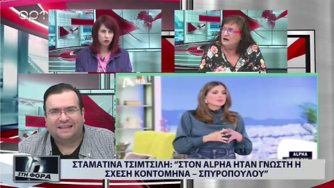 Σταματίνα Τσιμτσιλή: "Στον Alpha ήταν γνωστή η σχέση Κοντομηνά - Σπυροπούλου (ΑΡΤ, 10/11/2022)