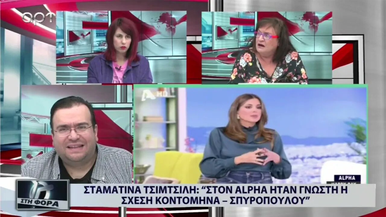 Σταματίνα Τσιμτσιλή: "Στον Alpha ήταν γνωστή η σχέση Κοντομηνά - Σπυροπούλου (ΑΡΤ, 10/11/2022)