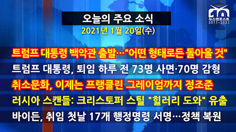 [홍성구의 뉴스브리핑] 2021년 1월20일(수)