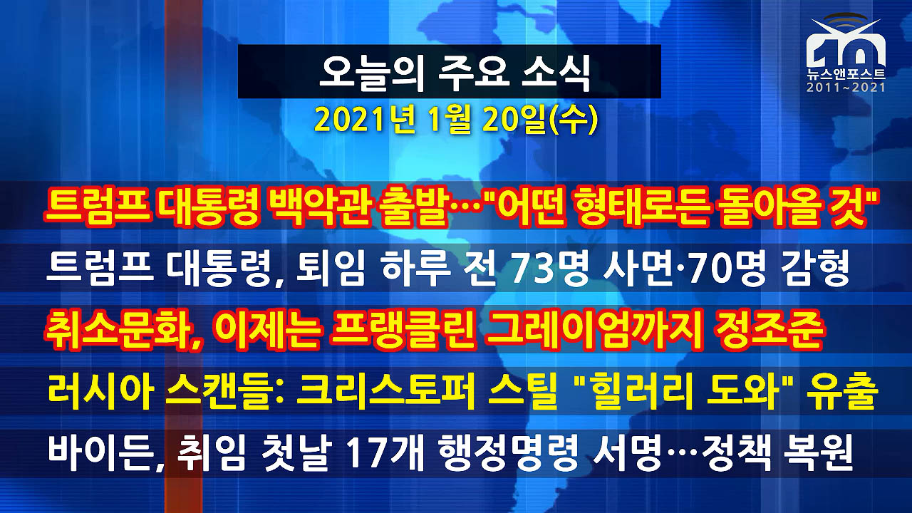 [홍성구의 뉴스브리핑] 2021년 1월20일(수)