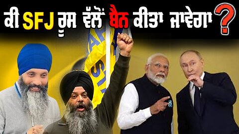 Live : 17-12-24 | SFJ ਨੂੰ ਰੂਸ ਵੱਲੋਂ ਕੀ ਬੈਨ ਕੀਤਾ ਜਾਵੇਗਾ? | Politics Punjab Tv