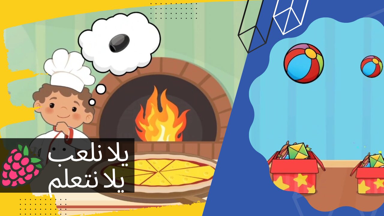 نعمل ألذ بيتزا 🍕😋 و نرتب الألعاب في غرفتتا | ألعاب تعليمية للأطفال #pizza #games #toys #العاب