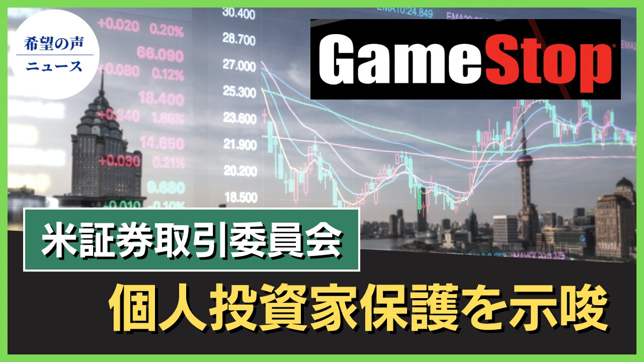 GameStop株価急騰 米証券取引委員会、個人投資家保護を示唆【希望の声ニュース/hope news】