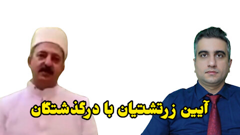 آیین زرتشتیان با درگذشتگان