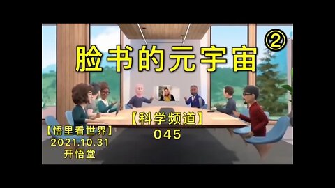 【科046】脸书的元宇宙(2)20211101【开悟堂-科学频道】