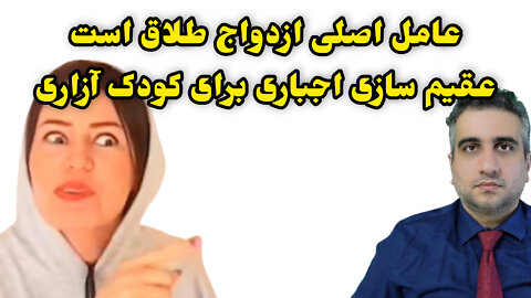 عامل اصلی ازدواج طلاق است عقیم سازی اجباری و اردوگاه کار اجباری برای کودک آزاری