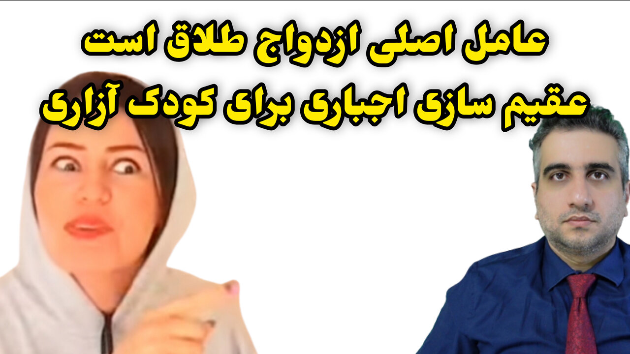 عامل اصلی ازدواج طلاق است عقیم سازی اجباری و اردوگاه کار اجباری برای کودک آزاری