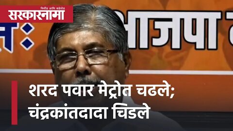 Pune Metro | Sharad Pawar मेट्रोत चढले; चंद्रकांतदादा चिडले |Chandrakant Patil | Politics|Sarkarnama