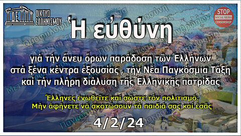 Eὐθύνη ἄνευ ὅρων παράδοσης Ἑλλήνων σε ξένους ἐξουσιαστές-Ν.Παγκ.Τάξη, διάλυση Ἑλλ.πατρίδας 4.2.2024