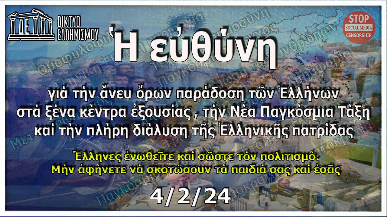 Eὐθύνη ἄνευ ὅρων παράδοσης Ἑλλήνων σε ξένους ἐξουσιαστές-Ν.Παγκ.Τάξη, διάλυση Ἑλλ.πατρίδας 4.2.2024