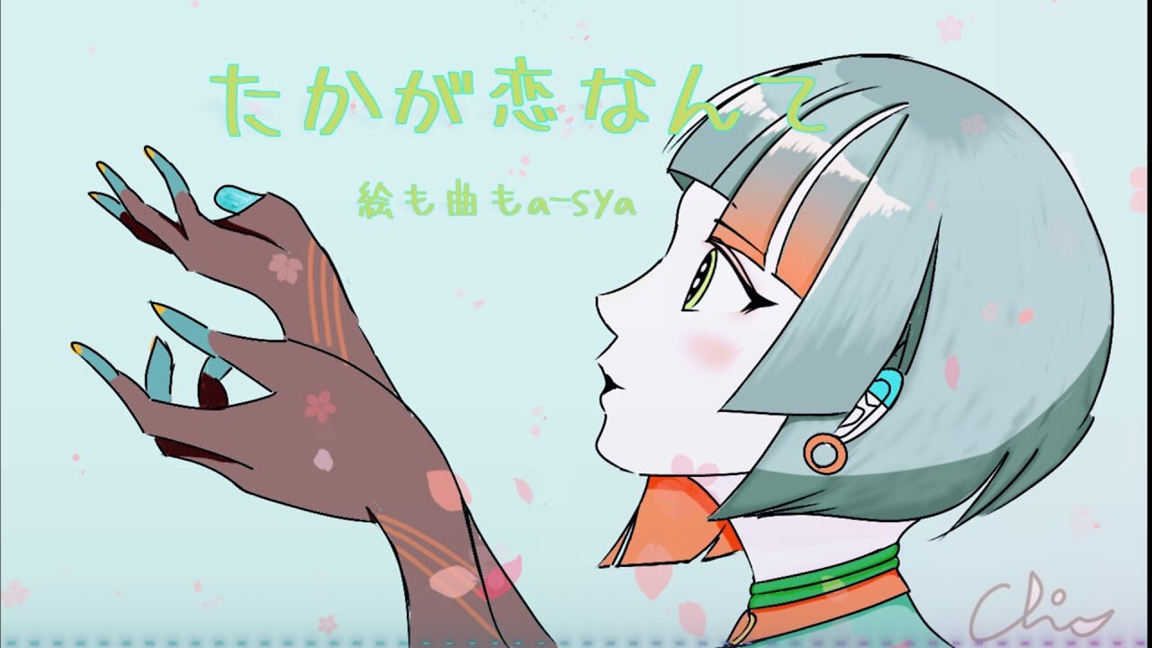たかが恋なんて