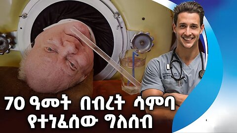 70 ዓመት በብረት ሳምባ የተነፈሰው ግለሰብ | Lung | Polio | Paul Alexander | The last of Iron Lung