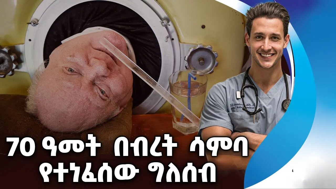 70 ዓመት በብረት ሳምባ የተነፈሰው ግለሰብ | Lung | Polio | Paul Alexander | The last of Iron Lung