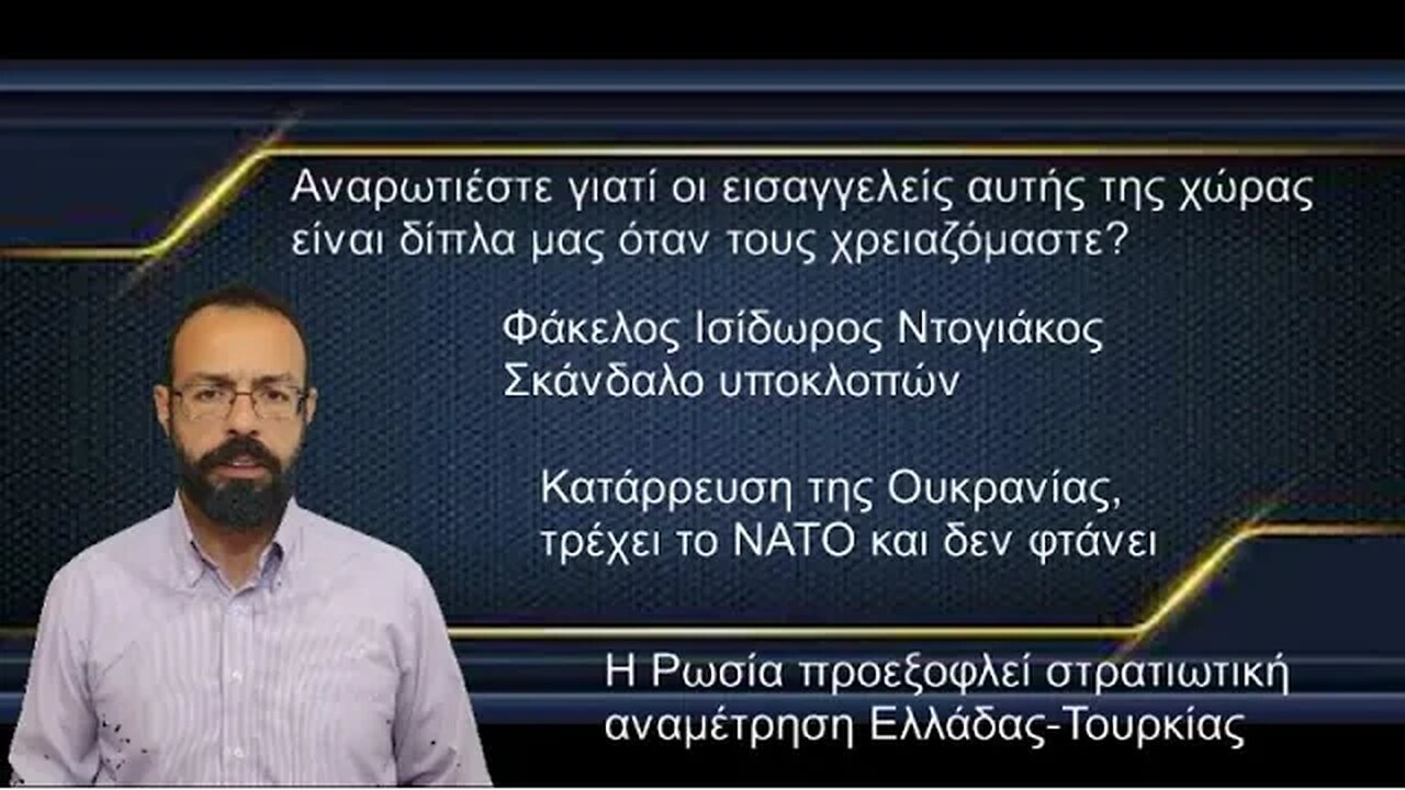 Η Ρωσία μιλάει συγκρουση Ελλάδας-Τουρκίας; Αναρωτιέστε που ειναι οι εισαγγελείς; Ισίδωρος Ντογιάκος