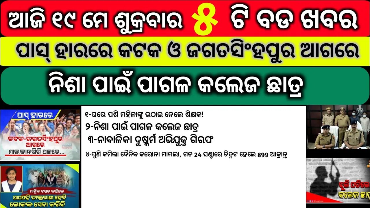 ୧୯ ମଇ ଶୁକ୍ରବାର ସକାଳ ର ବଡ ଖବର || Today Friday morning news || odia news || kalia yojna new#kalia