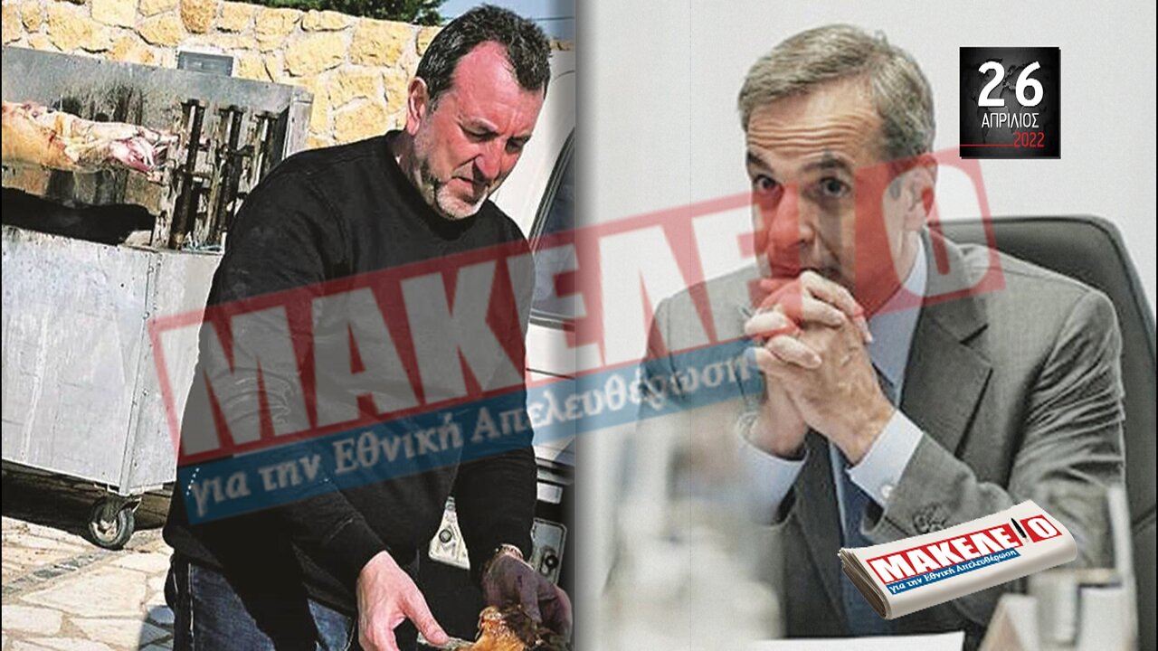 Τίζερ Εφημερίδας Μακελειό για την Εθνική Απελευθέρωση Τρίτη 26 Απριλίου 2022