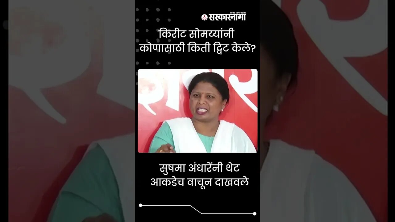 #Shorts | सुषमा अंधारेंनी थेट आकडेच वाचून दाखवले | Politics | Maharashtra | Sarkarnama