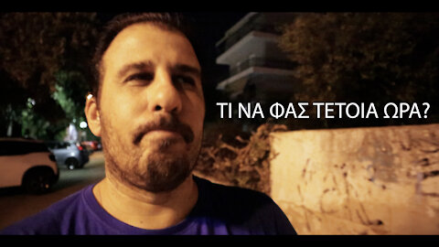 VLOG 5 (Short) -TΙ ΝΑ ΦΑΣ ΤΕΤΟΙΑ ΩΡΑ