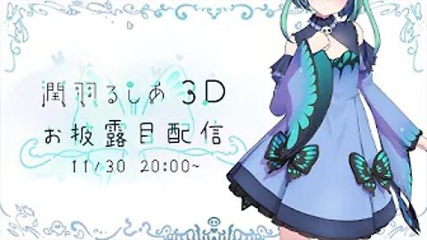 【#潤羽るしあ3D】潤羽るしあ3Dお披露目です！【ホロライブ】