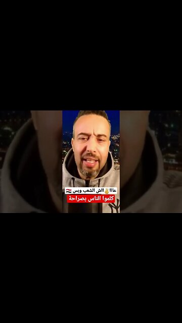 عاش الشعب وبس | كلموا الناس بصراحة | #shorts