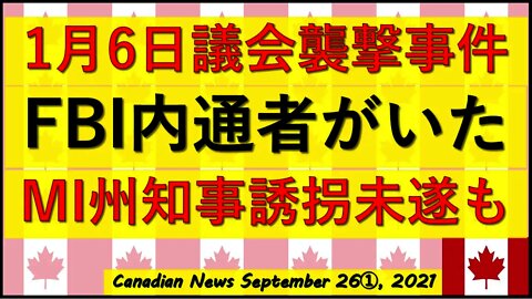 FBI内通者 1月6日事件/MI州知事誘拐未遂/DCラリー