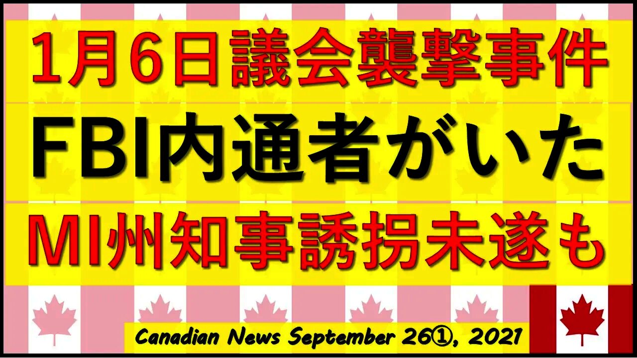 FBI内通者 1月6日事件/MI州知事誘拐未遂/DCラリー