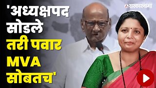Sushma Andhare नेमकं काय म्हणाल्या ? | Sharad Pawar Retirement | Politics | Maharashtra | Sarkarnama