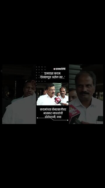 #Shorts | कदमांच्या बॅनरबाजीवर Bhaskar जाधवांची टोलेबाजी, बघा | Ramdas kadam | konkan | Sarkarnama