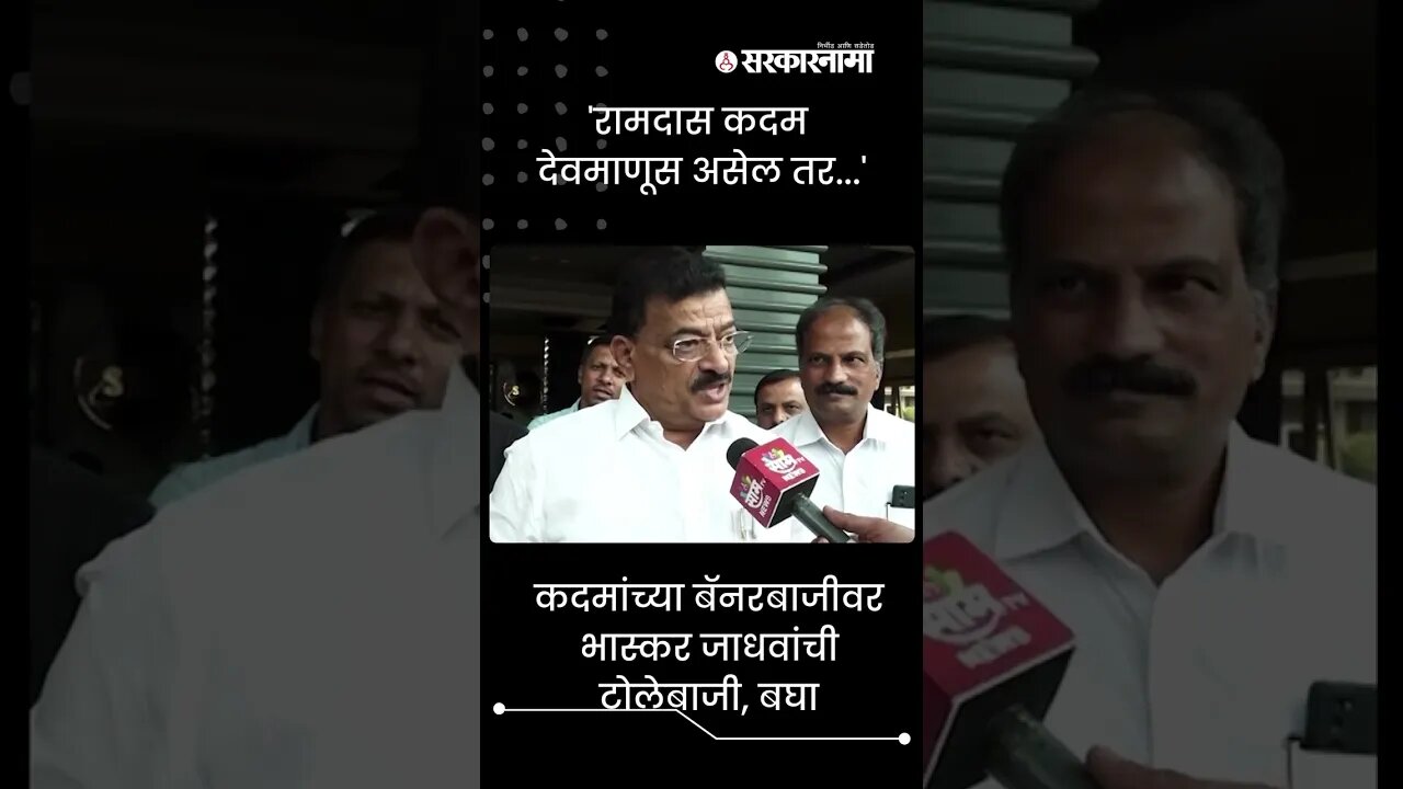#Shorts | कदमांच्या बॅनरबाजीवर Bhaskar जाधवांची टोलेबाजी, बघा | Ramdas kadam | konkan | Sarkarnama