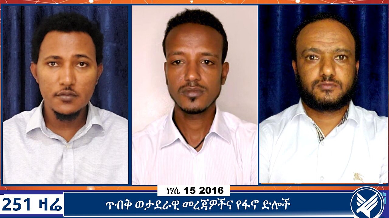 ጥብቅ ወታደራዊ መረጃዎችና የፋኖ ድሎች | 251 Zare | August 21 2024 | Ethio 251 Media | 251 Agenda