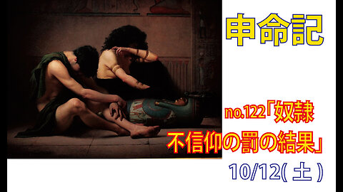 「不信仰の罰」(申28.58-68)みことば福音教会2024.10.12(土)