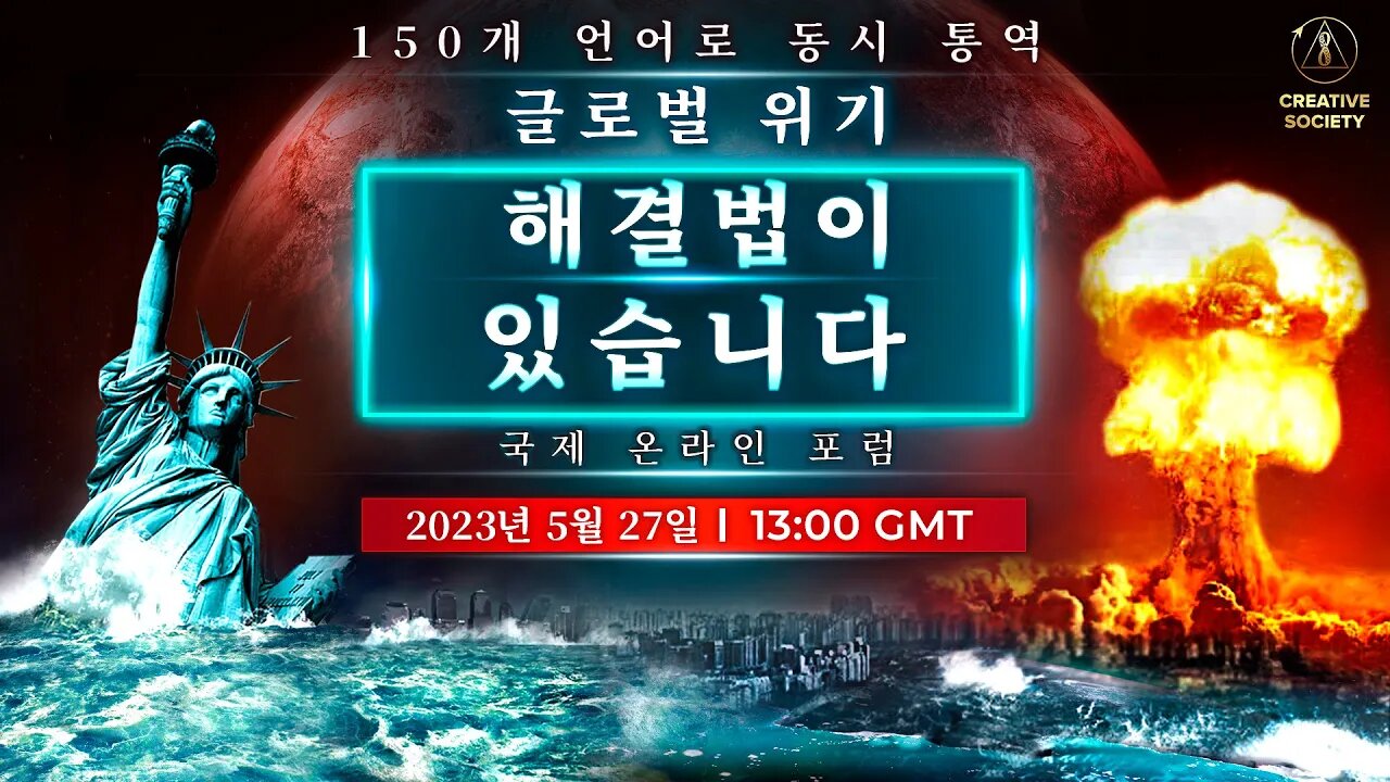 글로벌 위기. 해결법이 있습니다 | 국제 온라인 포럼 | 편집된 버전