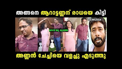 അണ്ണന് രാധയെ കിട്ടി 😂 | Arattu annan | Troll malayalam | Malayalam troll