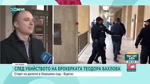 Първо заседание на делото за убийството на бургаската брокерка Теодора Бахлова