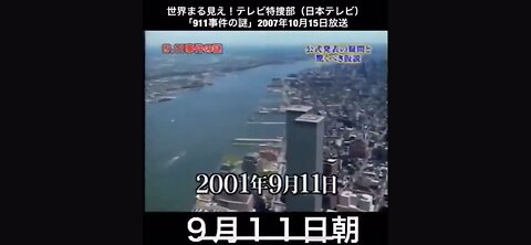 9.11事件の謎 Mystery of the 9.11 Incident