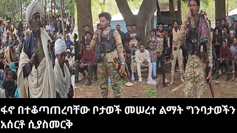 ፋኖ በተቆጣጠረባቸው ቦታወች መሠረተ ልማት ግንባታወችን አሰርቶ ሲያስመርቅ