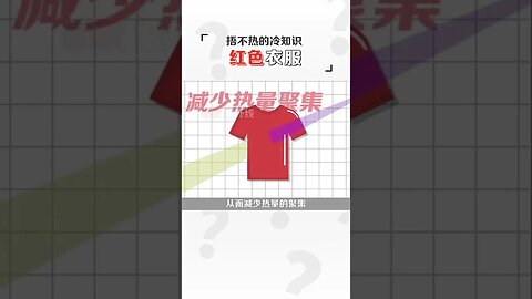 穿紅色的衣服更涼快？#冷知識#科普#夏天 #shorts