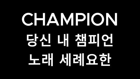 my song.champion.Korean lyrics.당신 내 챔피언