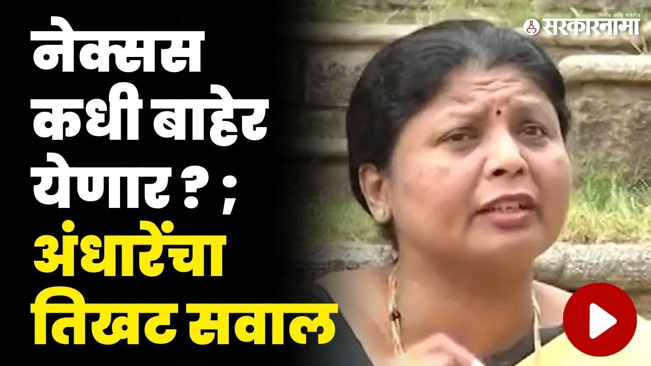 अंधारेंची डीनच्या खांद्यावर बंदूक ; निशाण्यावर फडणवीस | Sushma Andhare on Devendra Fadnavis