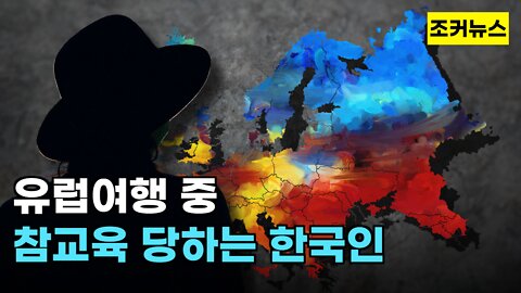 유럽여행 중 참교육 당하는 한국인