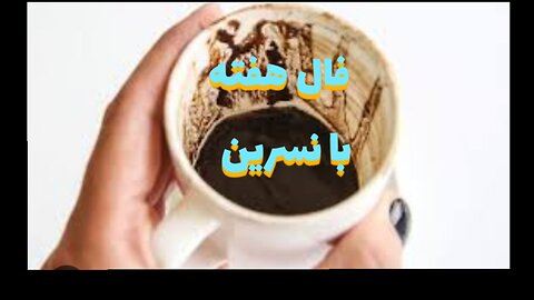 فال هفته با نسرین