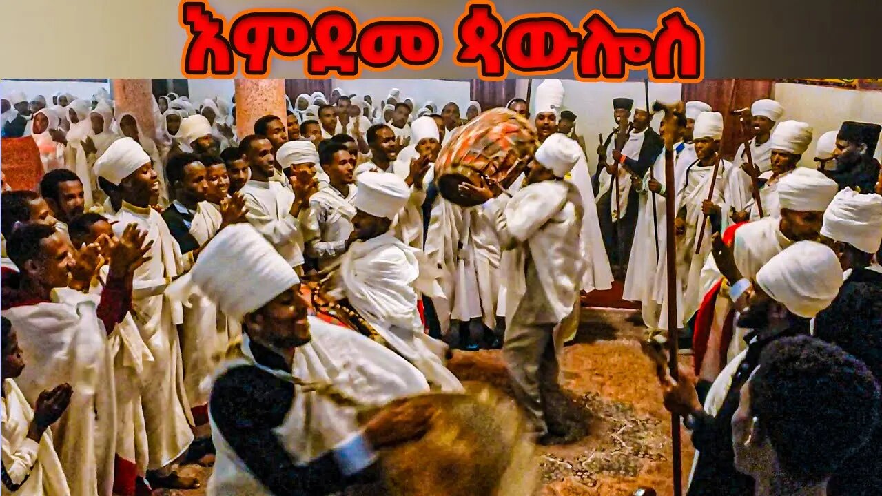እምደመ ጳውሎስ / የሐምሌ 5 ጴጥሮስ ወጳውሎስ ወረብ / petros wepawlos / hamle 5 wereb