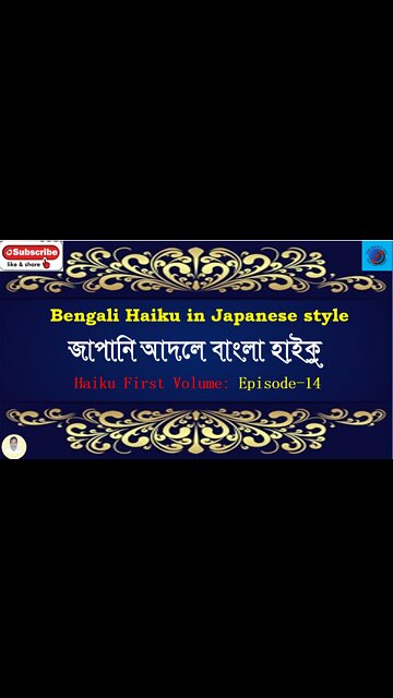 Bengali Haiku In Japanese Style জাপানি আদলে বাংলা হাইকু Haiku First Volume : Episode 14