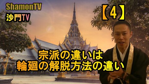 【4】宗派の違いは輪廻の解脱方法の違い(沙門の開け仏教の扉)法話風ザックリトーク