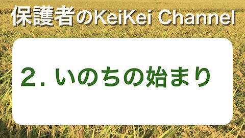 保護者2・いのちの始まり