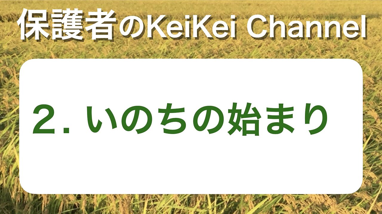 保護者2・いのちの始まり