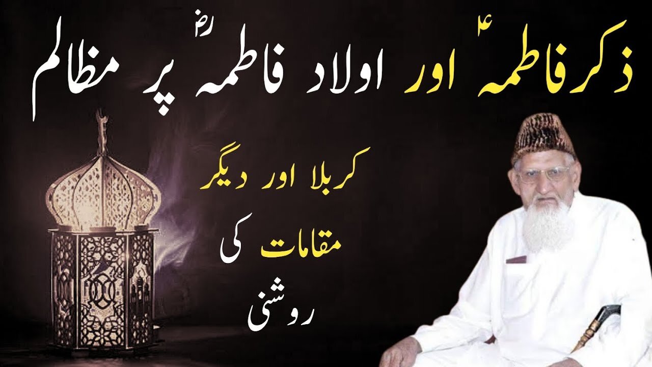 Zaikar e Fatima as aur Aulad e Fatima per Zulm • Sheikh ul Islam Maulana Muhammad Ishaq