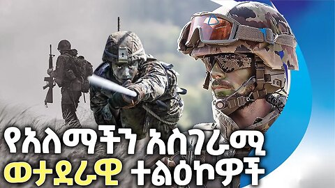 የአለማችን አስገራሚ ወታደራዊ ተልዕኮዎች | Military Operations | America | Soldier | War | Crisis